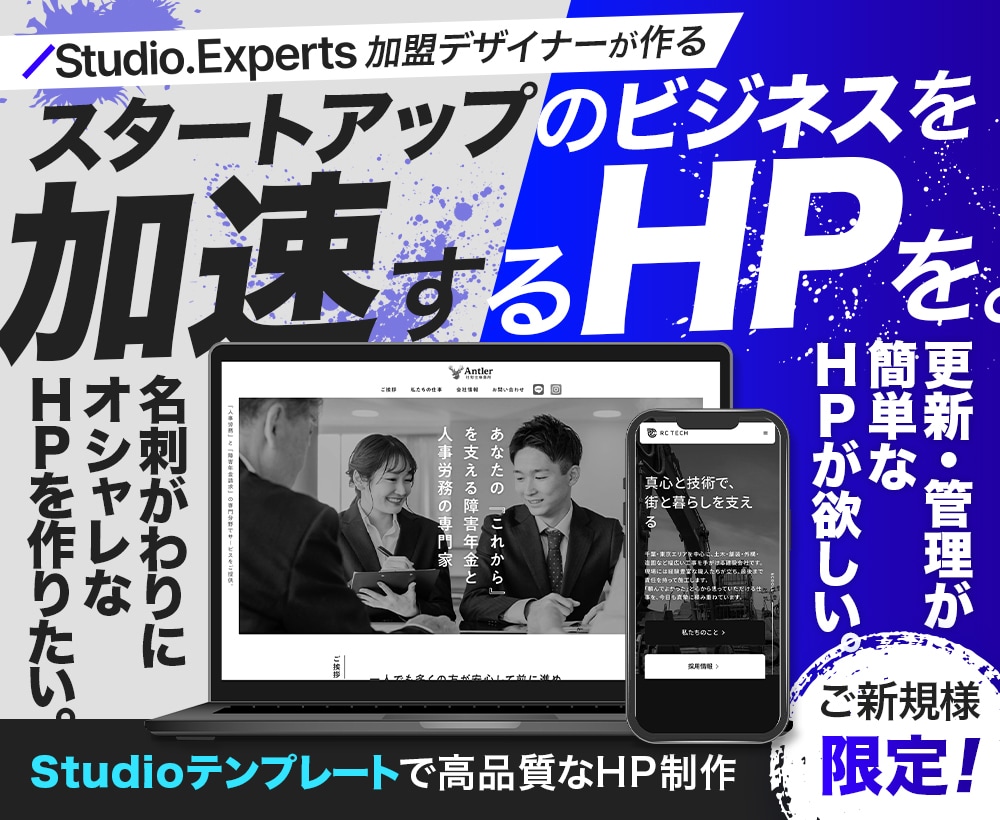Studioテンプレートで高品質なHPを作成します スタートアップ応援！Studio認定エキスパートが低価格で！ イメージ1