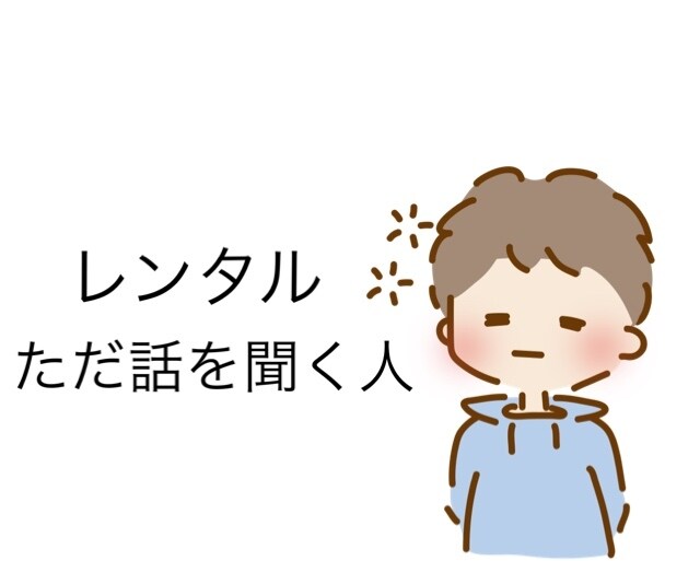 誰かに聞いてほしいを叶えます 1分100円⭐︎レンタルただ話を聞く人です。 イメージ1