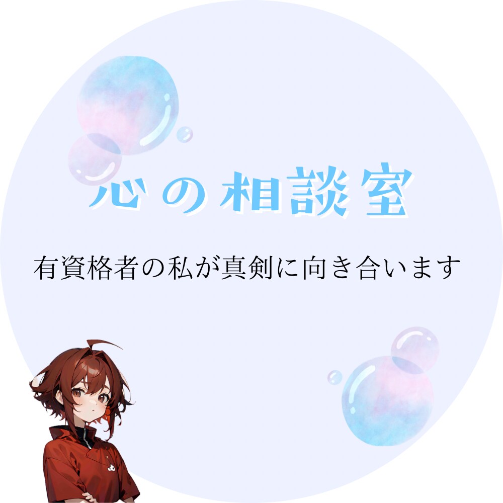 うつ病経験者の私が貴方の心の悩みを受け止めます 心の悩み全て吐き出してみませんか⁇ イメージ1
