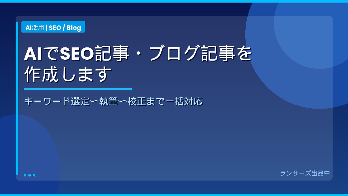 SEO記事を高品質×最短3日で書きます キーワード選定と構成案つき。AIで速く、人の手で整えます イメージ2
