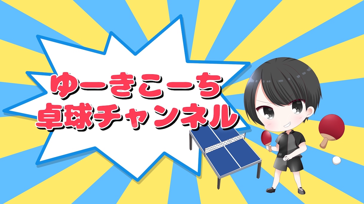 オーダーメイドで卓球に関するレッスン動画作ります あなたの知りたい技術を動画でわかりやすく説明いたします。 イメージ1