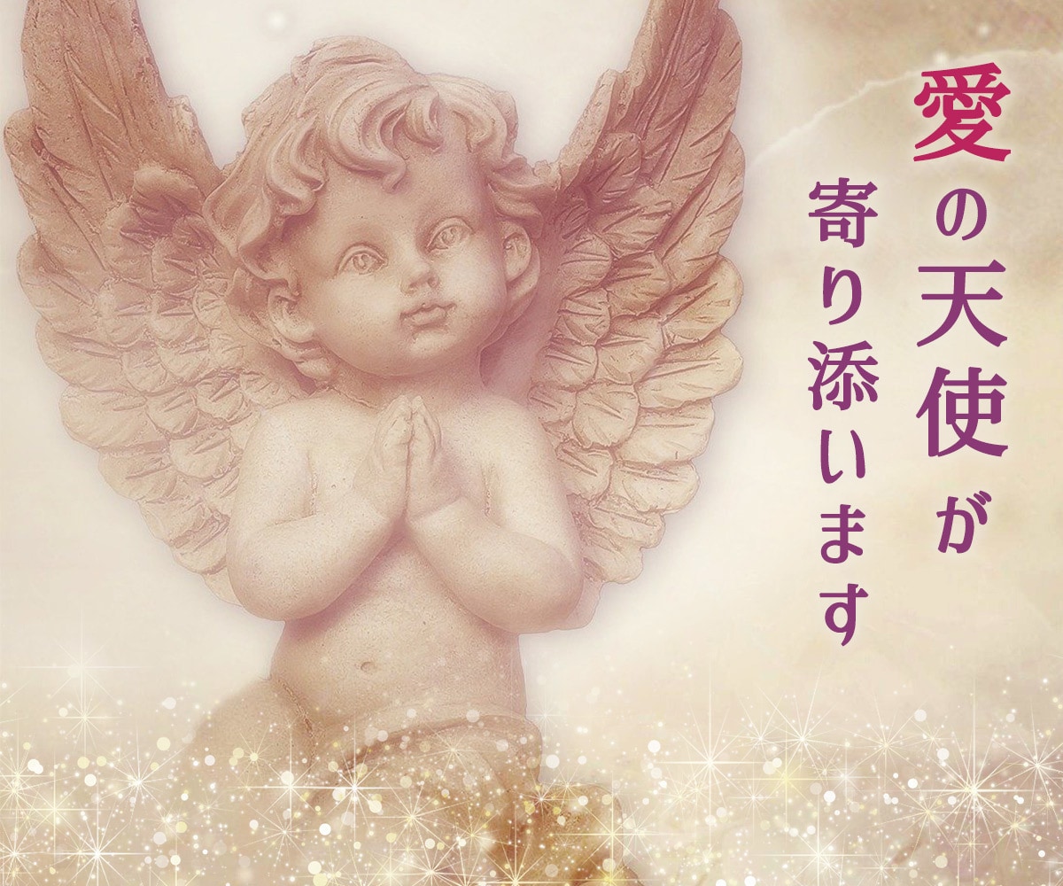 天使キューピッドの縁結び！恋愛成就を後押しします 片思い・婚約・ソウルメイト・ツインレイのご縁も深めます イメージ5