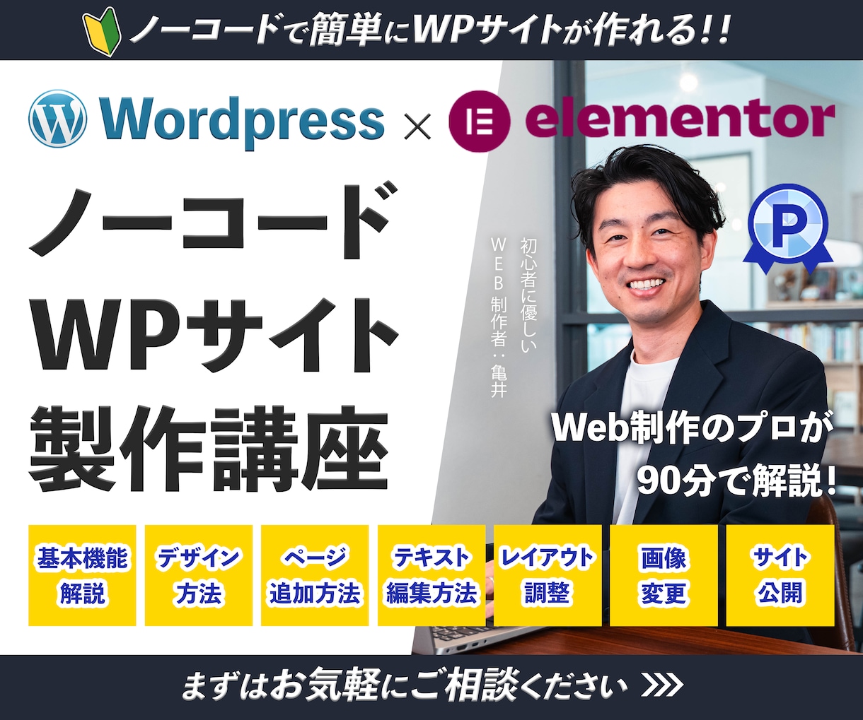 簡単・ノーコードでワードプレスサイト作り方教えます 初心者OK！Elementorを使ってHP・LP作りたい人へ イメージ1