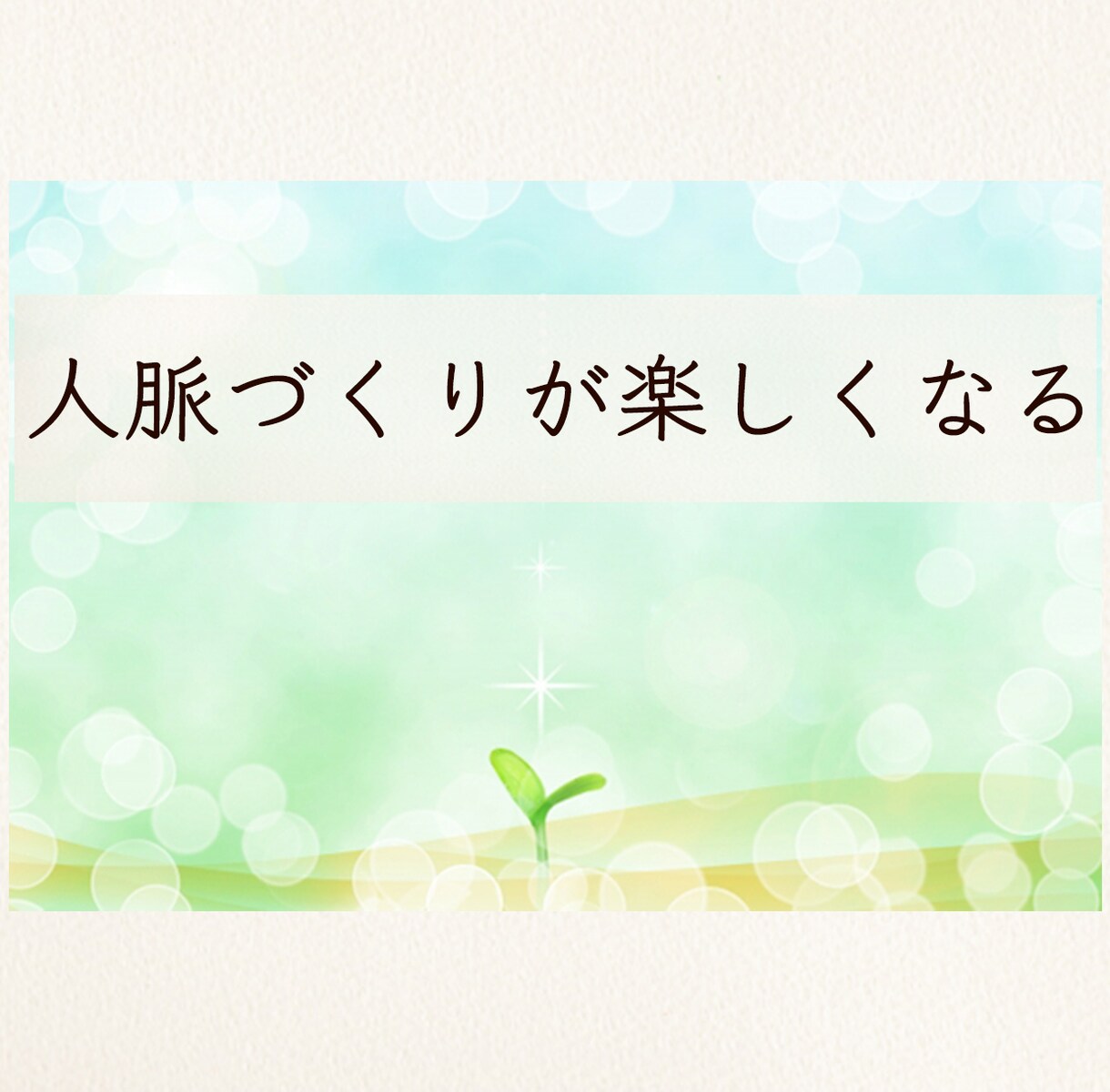 人脈づくりは人見知りでも会話が苦手でもできます 夢を実現してきた美術家が寄り添ってサポート イメージ1