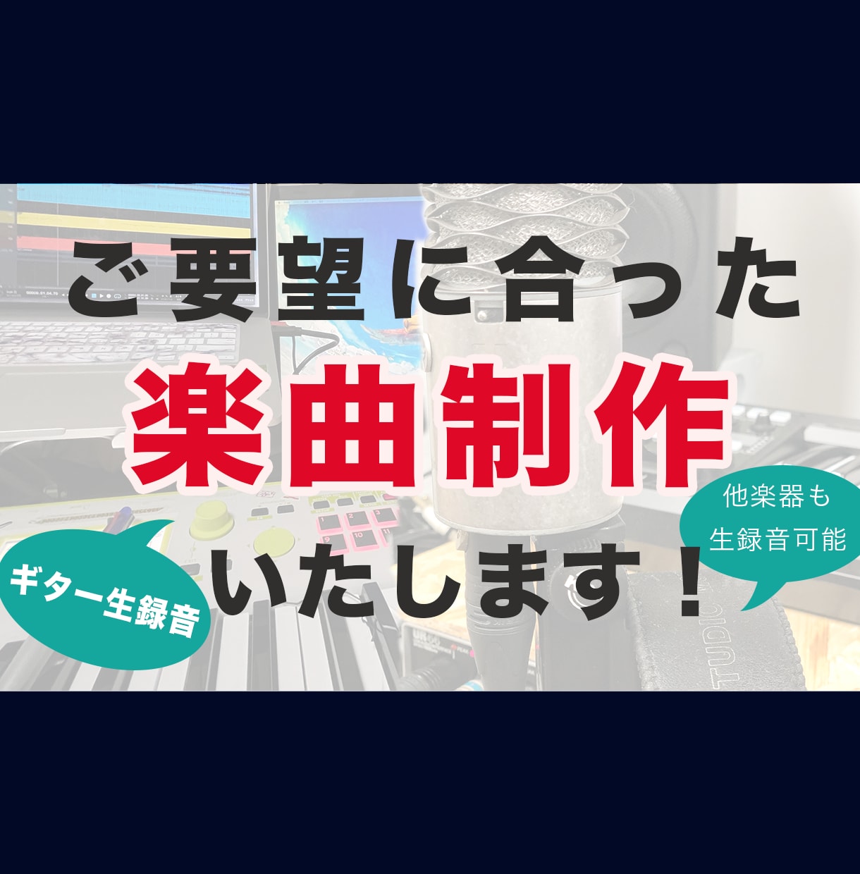 あなただけのオリジナル楽曲を一から丁寧に作ります ギターなど各楽器の生録音でのご提供可能です！ イメージ1