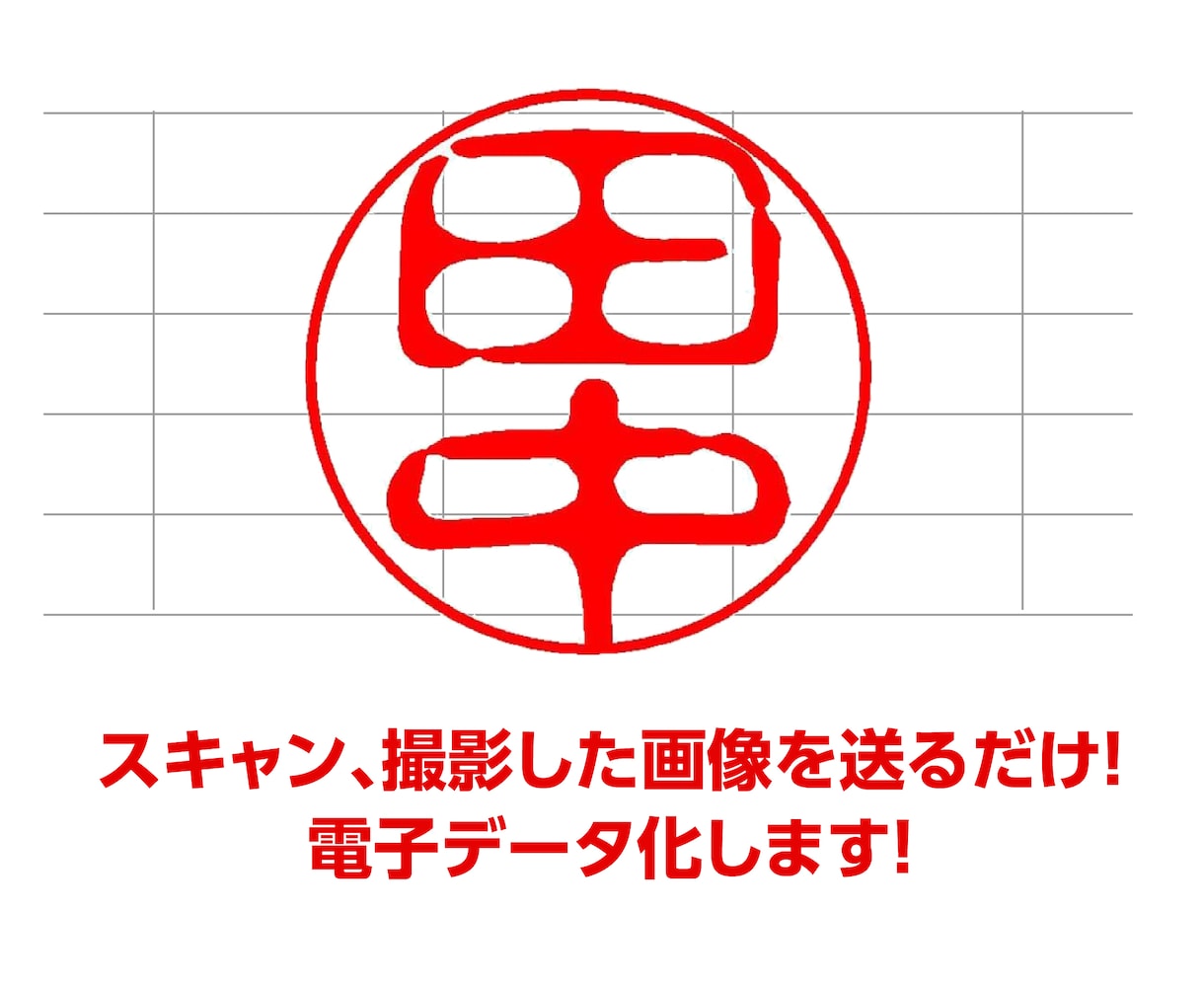 画像から電子印鑑を作成します エクセルやワードで使用する電子印鑑が必要な方へお届けします！ イメージ2