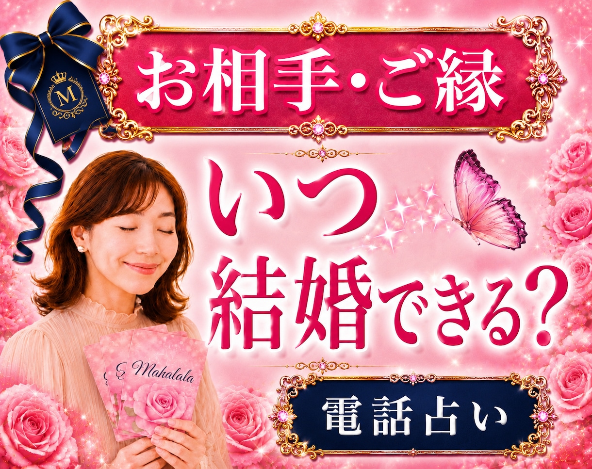 ご縁｜結婚の時期｜お相手を具体的に読み解き導きます ｜霊視×心理学×タロットの解決策｜本質まで深く読み解く鑑定｜ イメージ1
