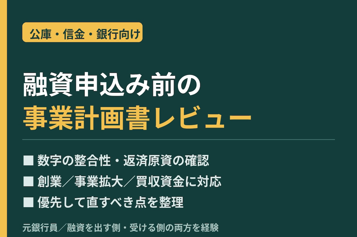 元銀行員が融資用の事業計画書を添削します 融資担当の目線で改善点を具体的に指摘 イメージ1