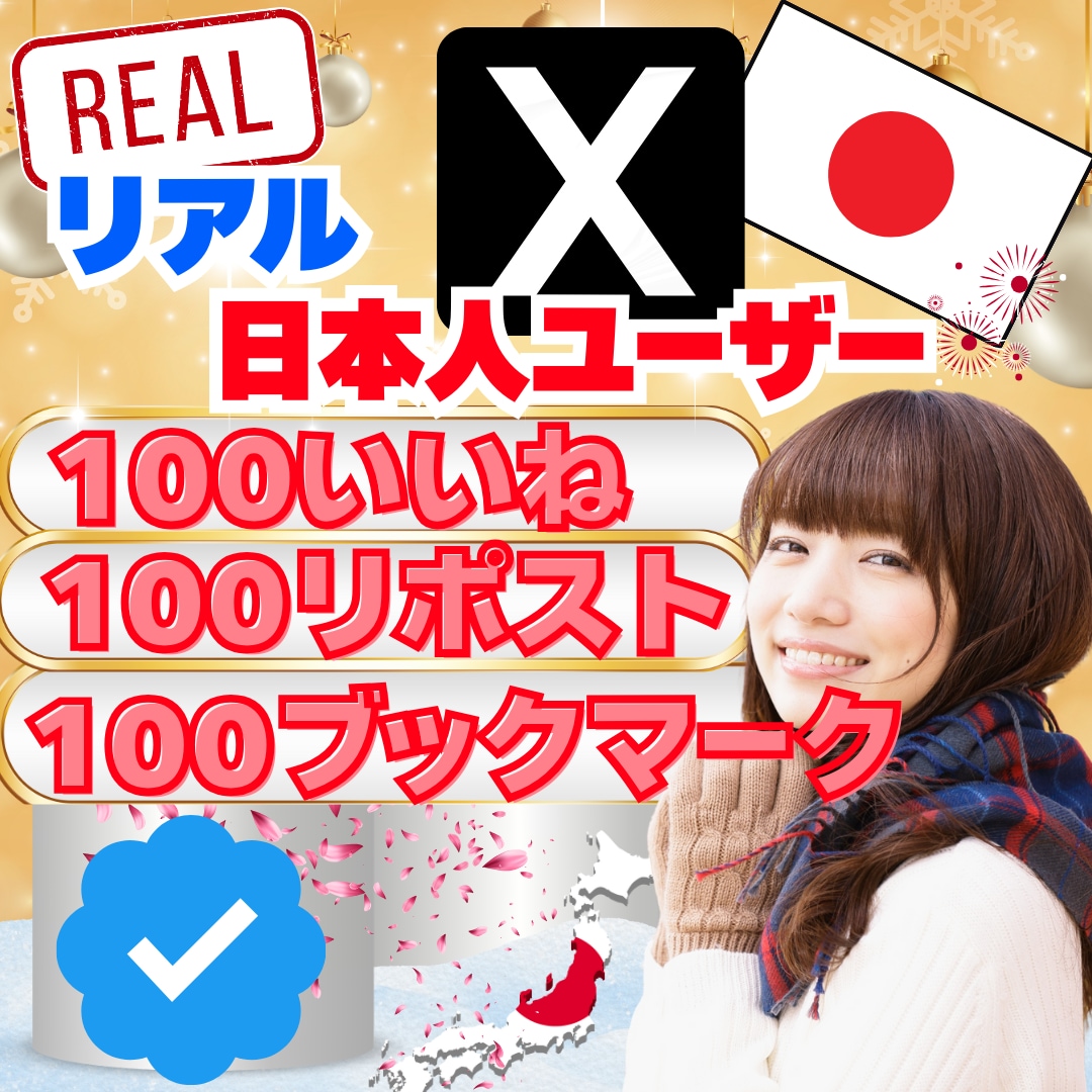 X いいね・リポスト・ブックマーク増加させます ✅ 高品質日本人垢のいいね・リポスト・ブックマーク各100 イメージ1