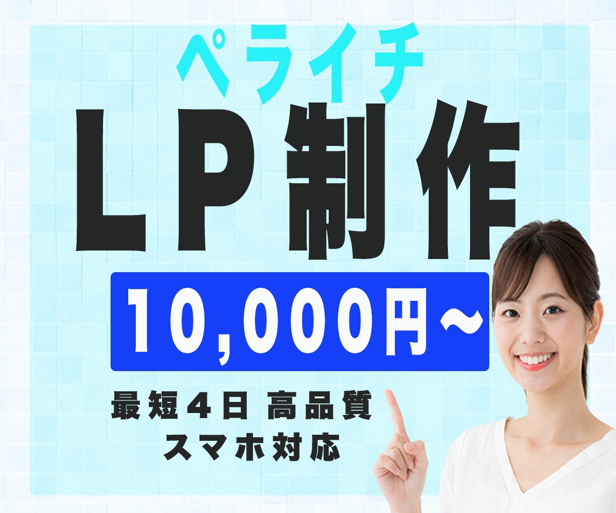 ペライチでLP《ランディングページ》作ります 格安！短納期！なのに高品質！あなたのご要望に合わせます。 イメージ1