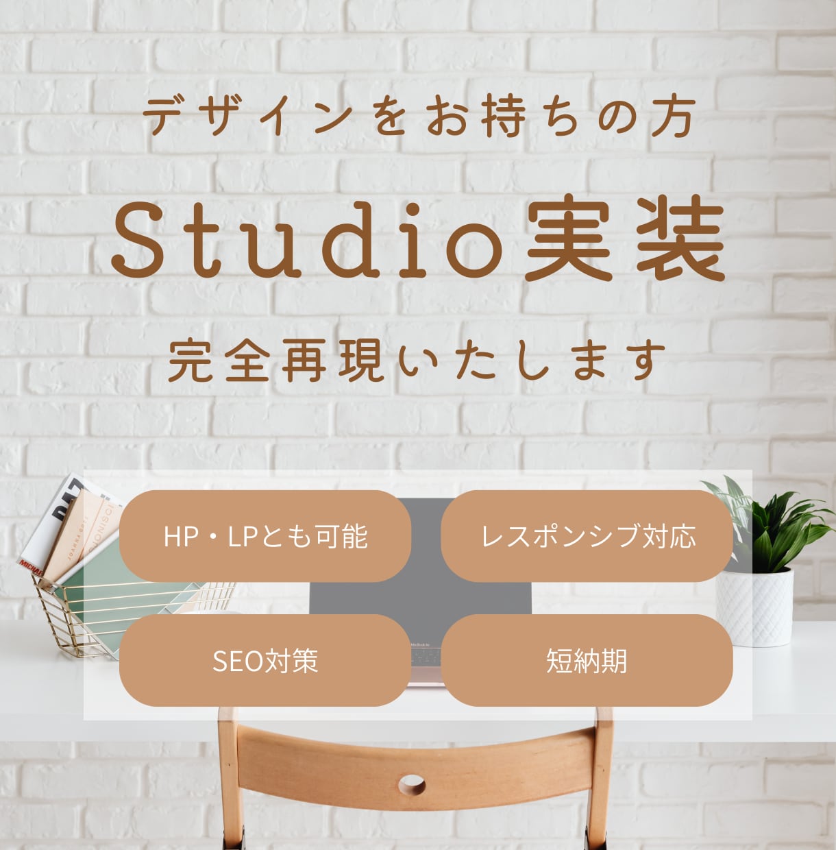 最短即日！Studio実装｜修正無制限で再現します あなたの想いを繋ぐ。忠実再現×即日対応の頼れるパートナー イメージ1