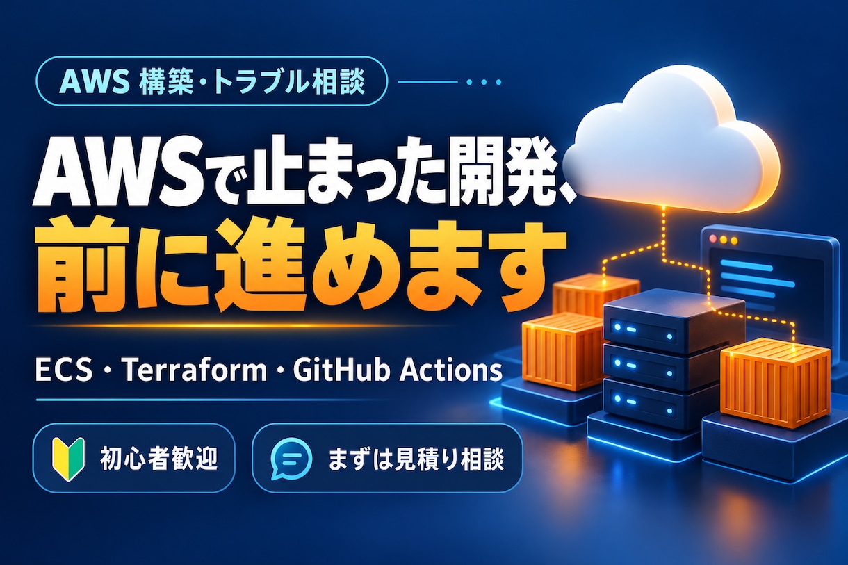 AWSの構築・エラー解決をサポートします ECS・Terraform・自動デプロイの悩みに対応 イメージ1