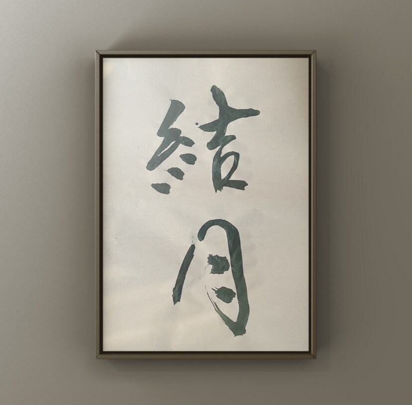 書道師範が書で命名書きます 一生に一度の子どもの命名、思いを込めて書きあげます。 イメージ2