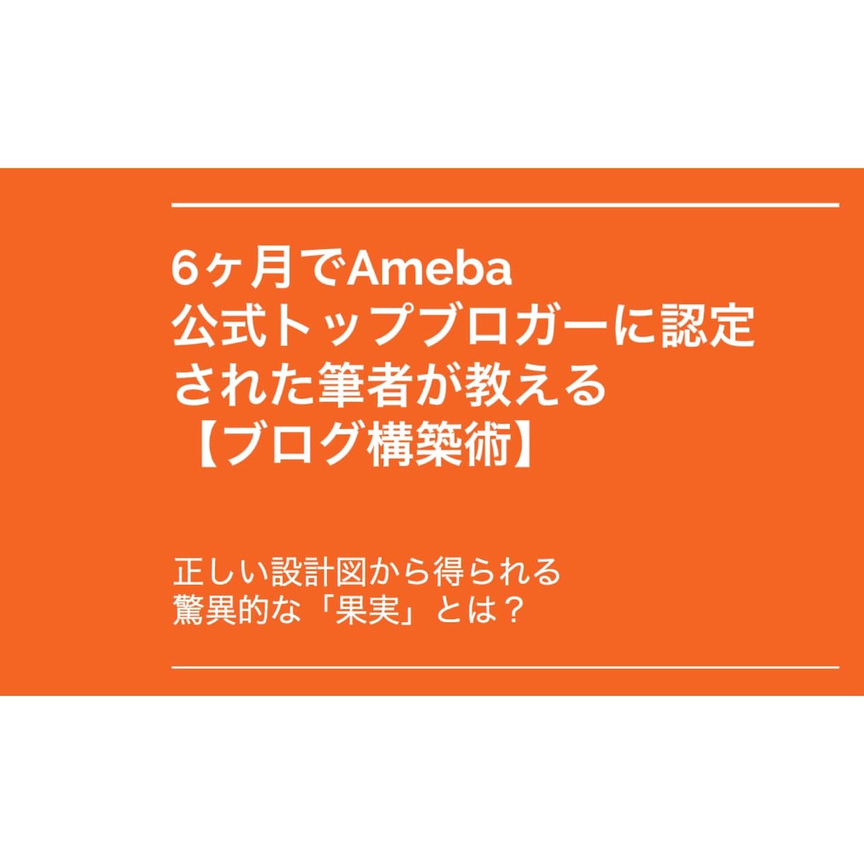 アメブロを5日間集中で徹底的に強化します 【Ameba公式トップブロガー】によるパワーブロガー養成術 イメージ2