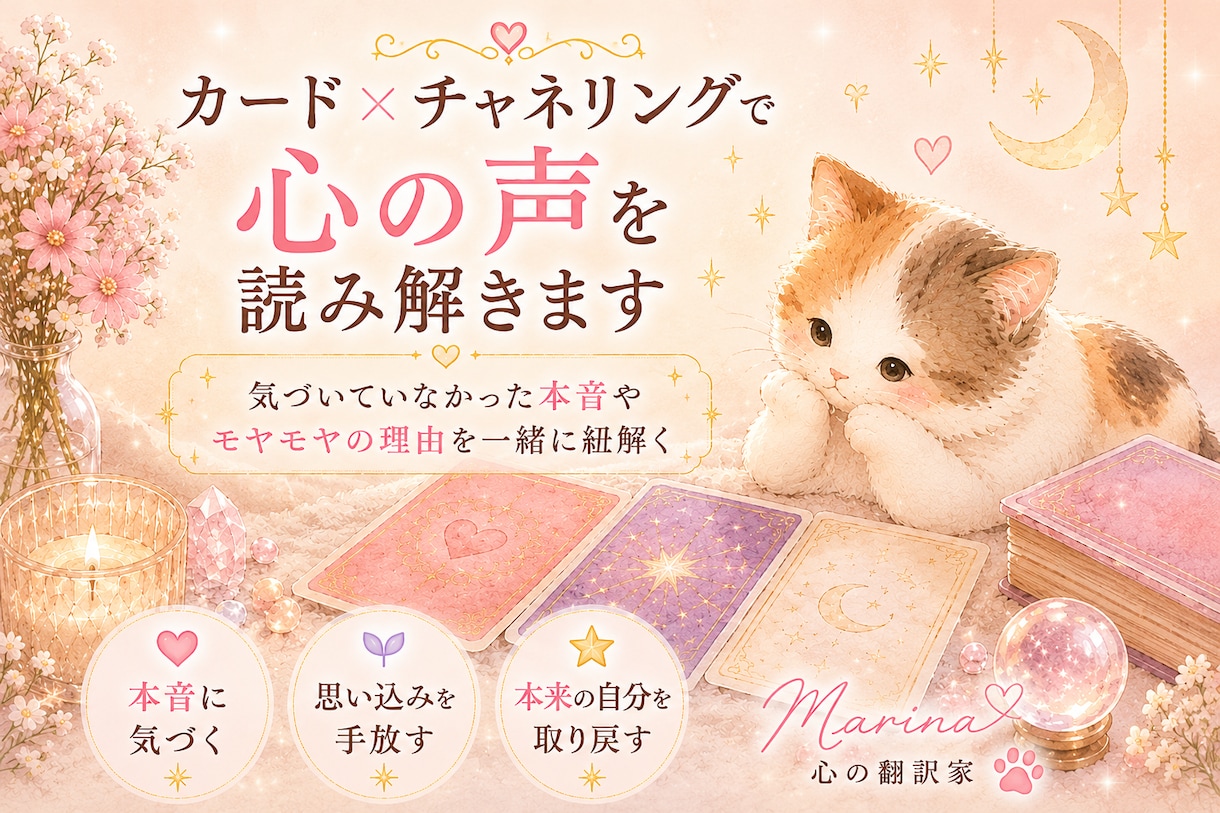 カード×チャネリングで心の声を読み解きます 「なぜこうなってしまうんだろう…」その理由を一緒に紐解きます イメージ1
