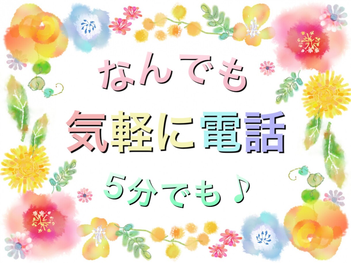 誰かとちょっと話したいとき♡5分でもお聴きします ふわふわぽかぽかあなたの心が軽〜くあたたかくなりますように♡ イメージ1