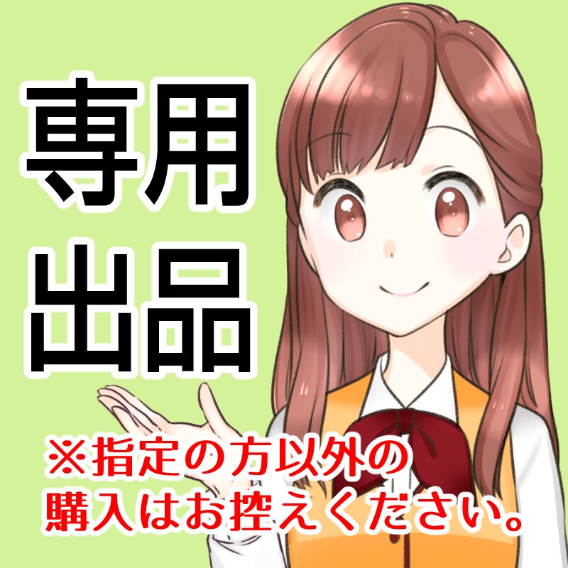 こちらは専用出品ページになります 専用出品になるため他の方のご購入はお控えください。