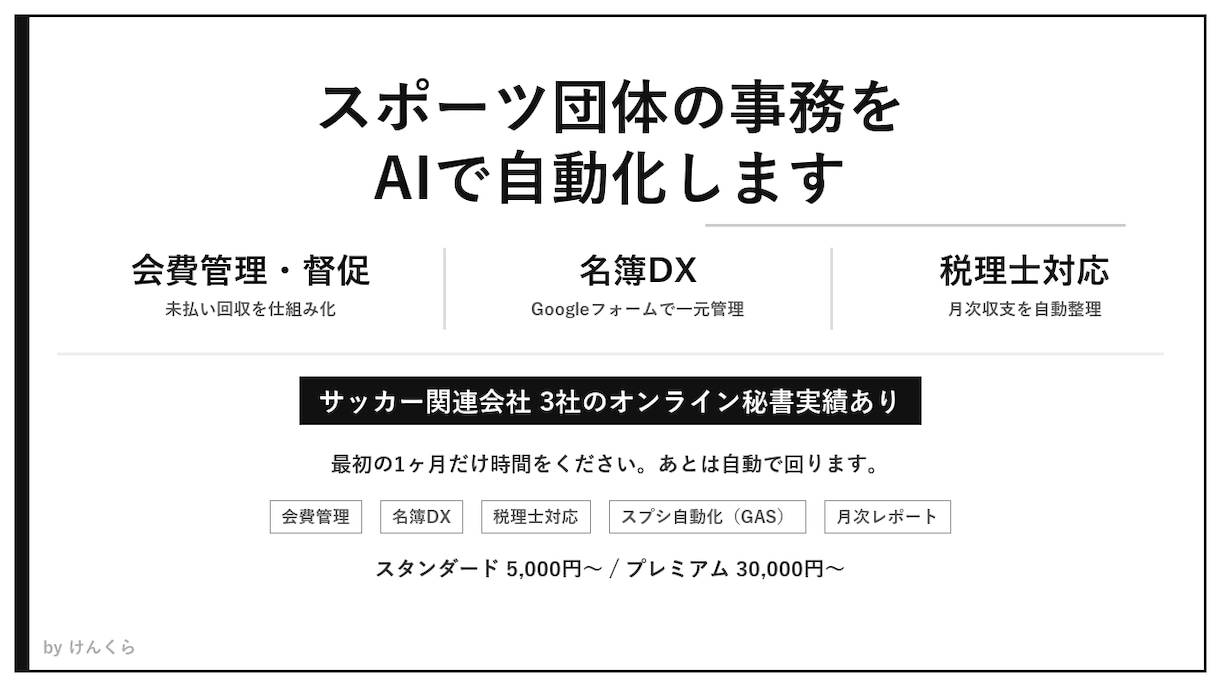 スポーツ団体の会費管理・名簿DX・事務代行をします 【スポーツ団体専門】会費名簿管理DX・事務代行をAIで自動化 イメージ1