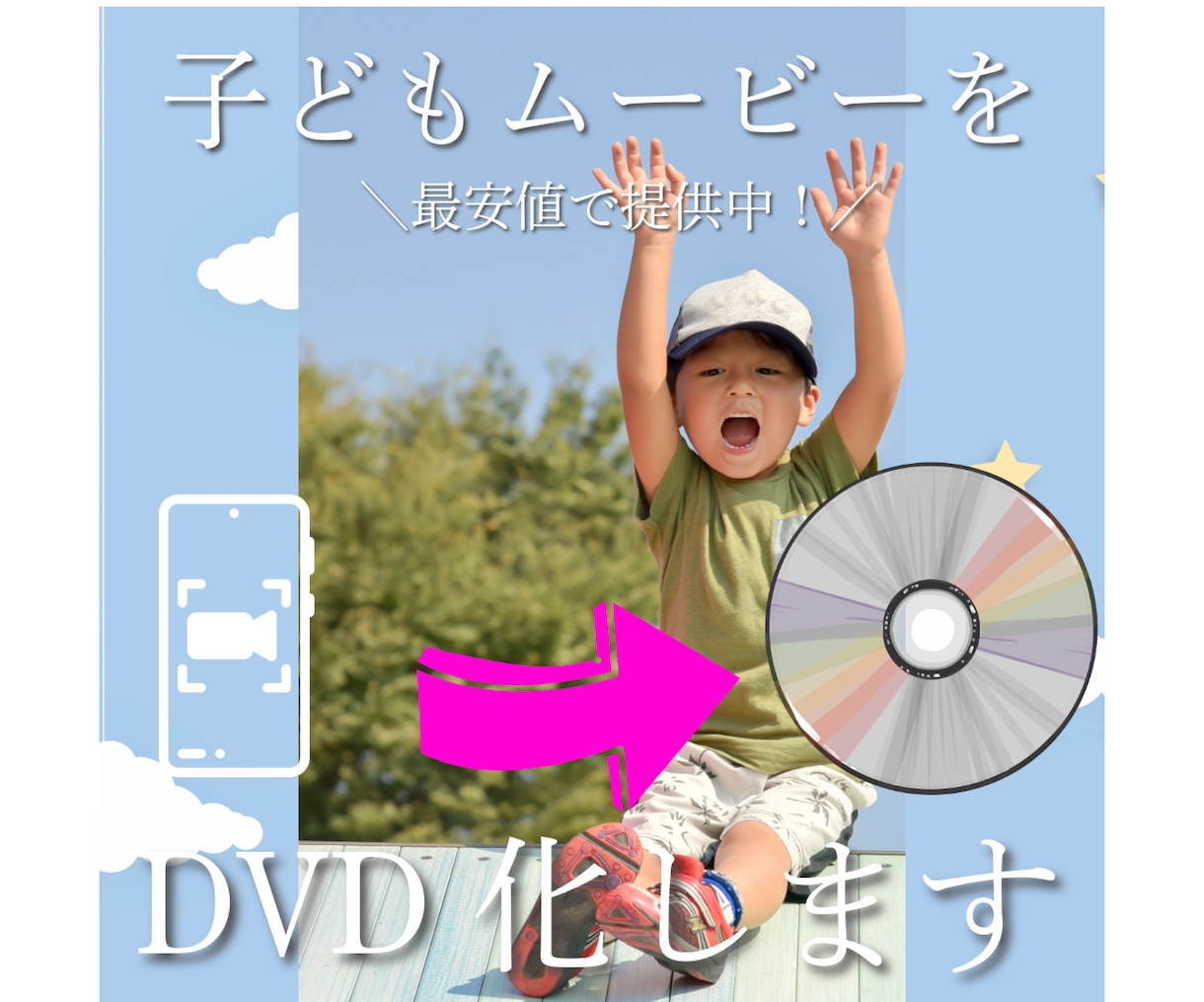 子どもの思い出ムービーなどをDVD化します 容量不足解消！お子様のムービーなどをDVD化します！ イメージ1