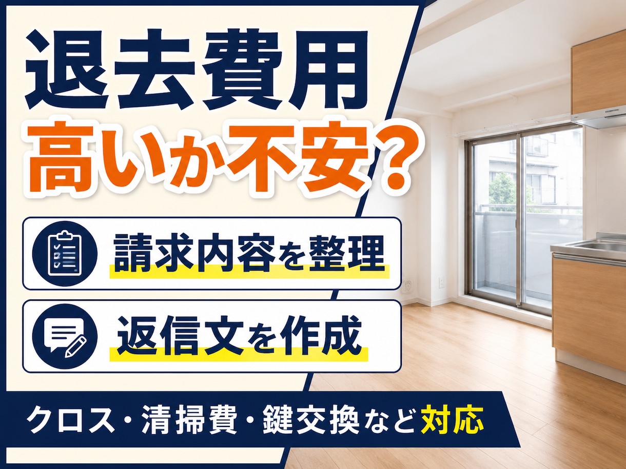 退去費用を減額してもらう交渉文を作成します 請求内容を整理し、管理会社へ送る交渉文を作成します イメージ1