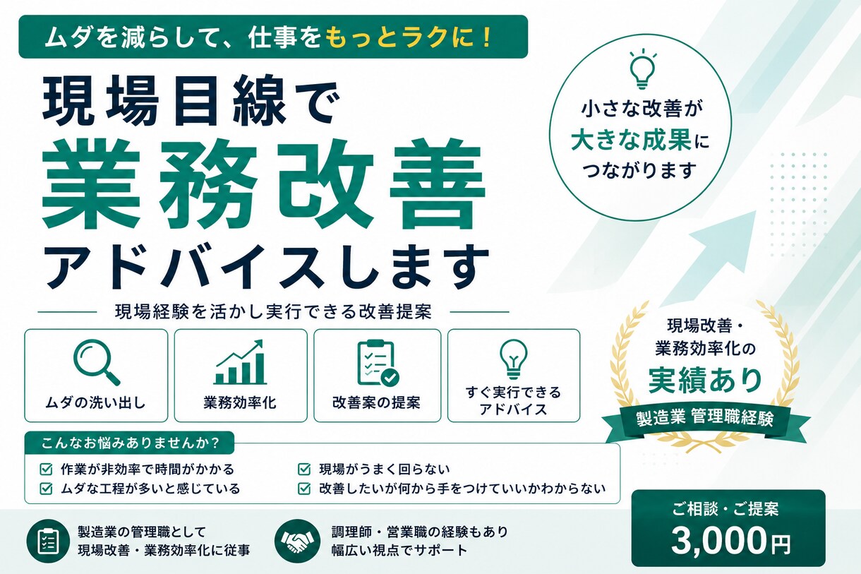 現場目線で業務改善アドバイスします 現場経験を活かし実行できる改善提案 イメージ1