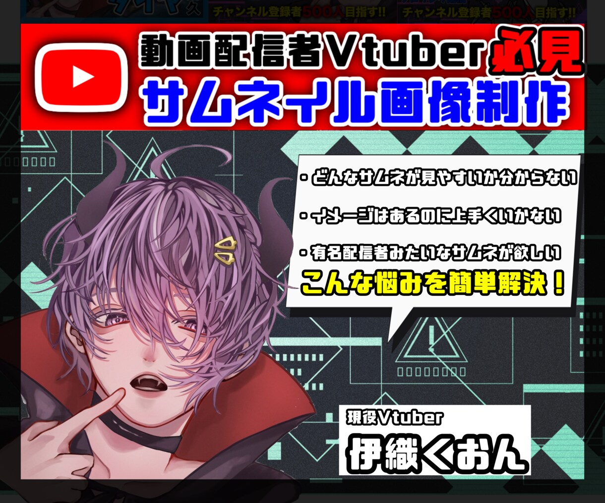 現役Vtuberがサムネイル画像を作成します 数あるサムネイルの中でも目を引くサムネイル画像を作ります イメージ1
