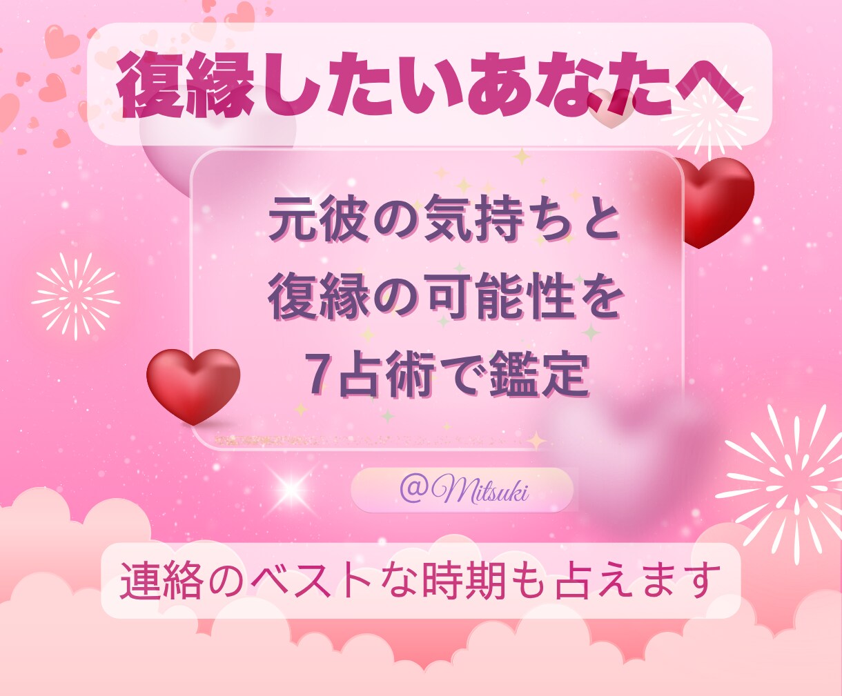 復縁の可能性と元彼の気持ちを7占術で深く鑑定します タロット×四柱推命など7占術で復縁の可能性と本音を分析 イメージ1