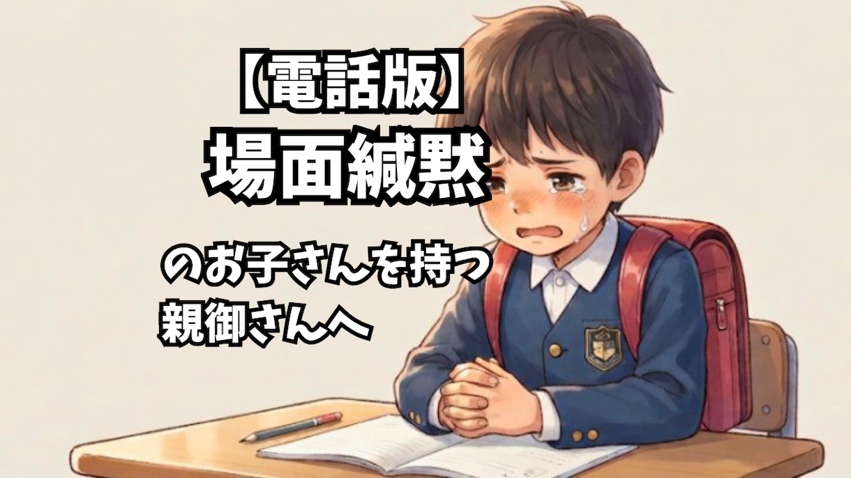 場面緘黙を克服した経験で、親御様の心に寄り添います 毎日頑張るあなたへ。誰にも言えない不安を吐き出しませんか？ イメージ1