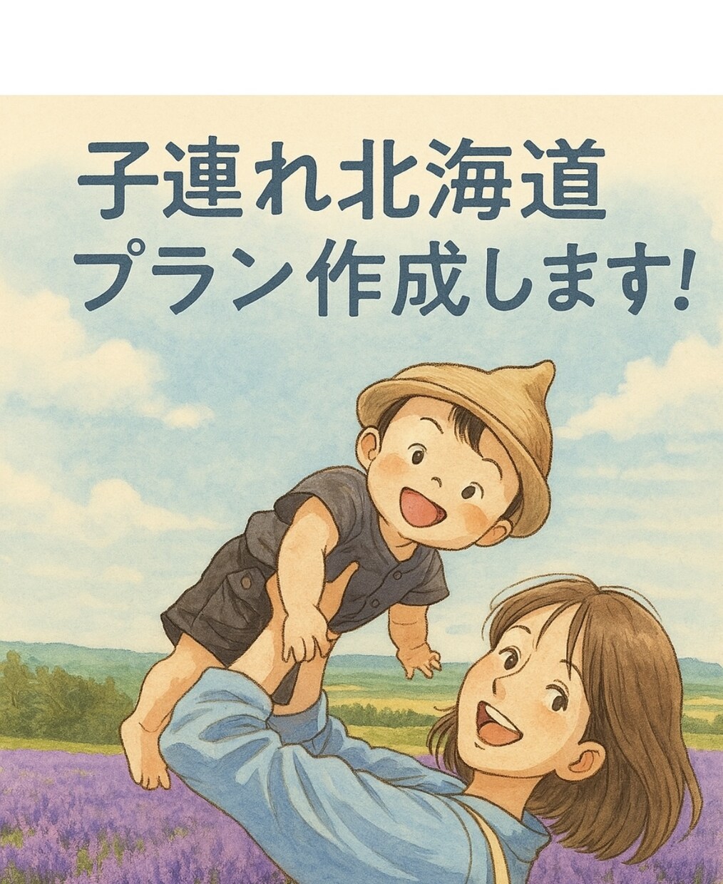 現役旅行会社ママが子連れ北海道旅プランを作成します 子連れ旅の不安に寄り添う！北海道×赤ちゃん旅プランをご提案 イメージ1