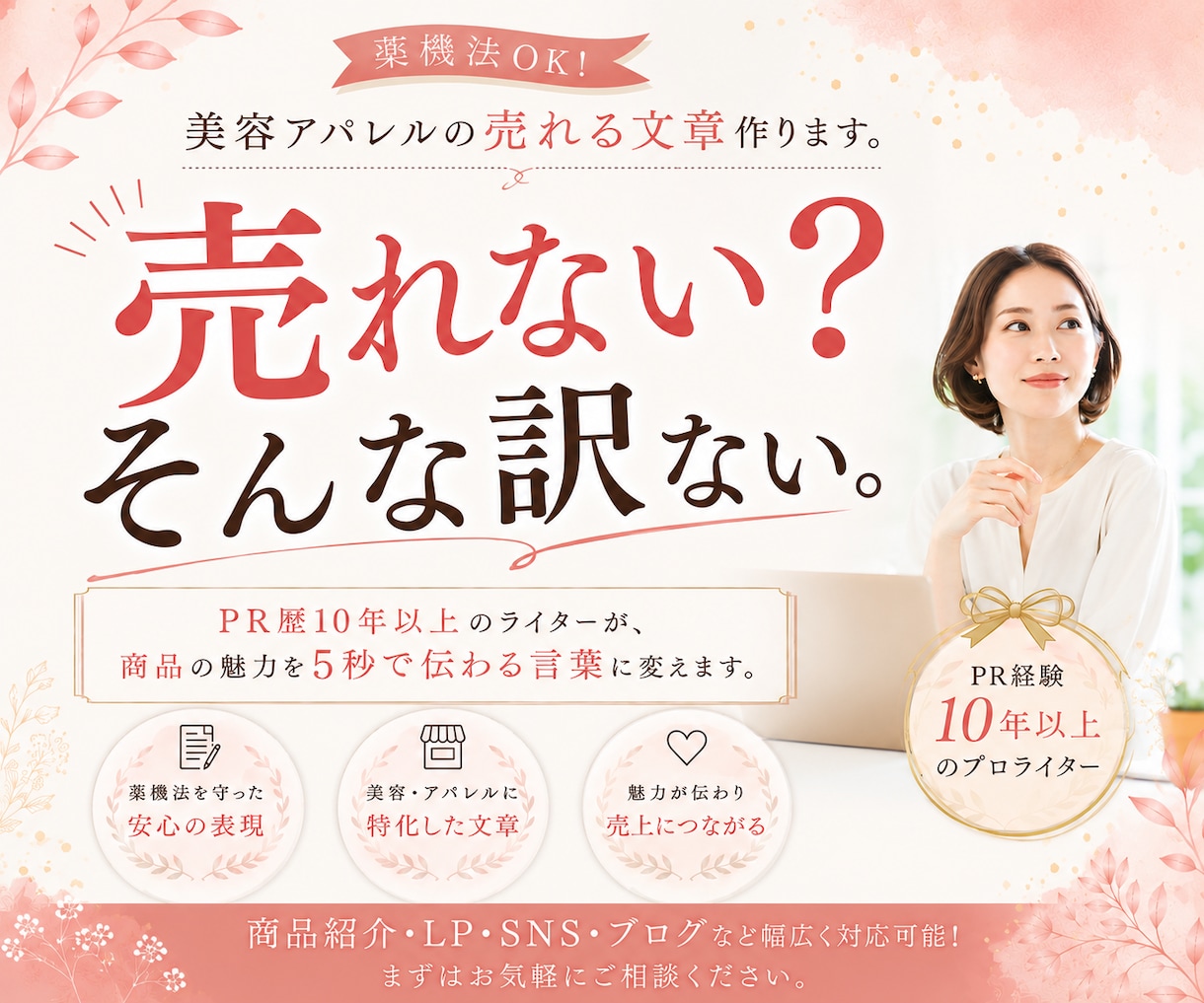 薬機法OK！美容・アパレルの“売れる文章”作ります 最後まで読ませるライター｜CP.SNS.SEOのCV上げます イメージ1