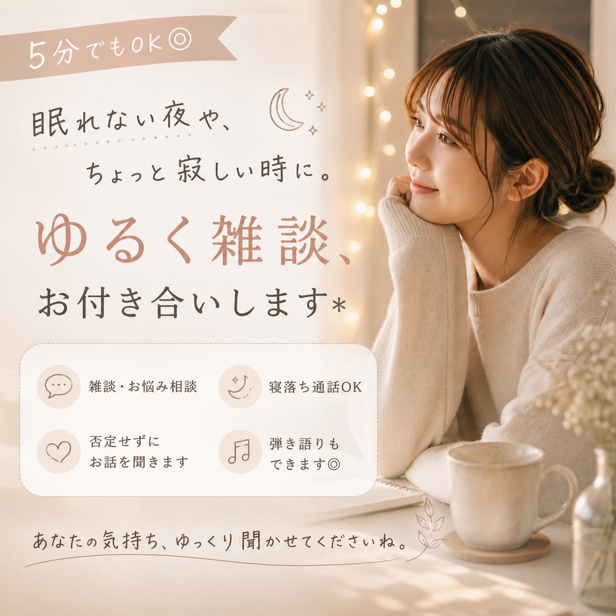 5分でも！ちょっとお話♡ゆるめの雑談付き合います 雑談/愚痴聞き/恋バナ/相談などあなたの気持ちに寄り添います イメージ1