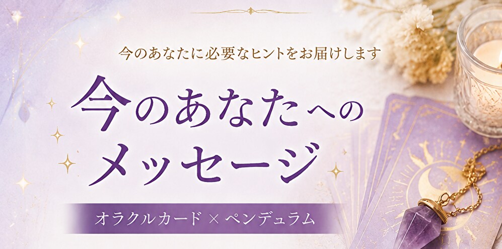 今のあなたへのメッセージをお届けします モヤモヤした心に、今必要なヒントを イメージ1