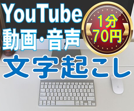 1分70円☆ 動画や音声の文字起こしを承ります 丁寧に 正確に 迅速に☆ 文字起こしの代行探されてませんか？ イメージ1