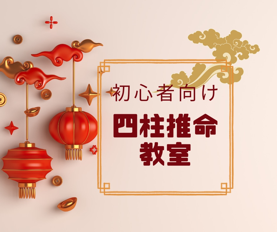 初心者でも四柱推命で占えるようになります 初めてでも分かる初心者向け四柱推命教室 イメージ1