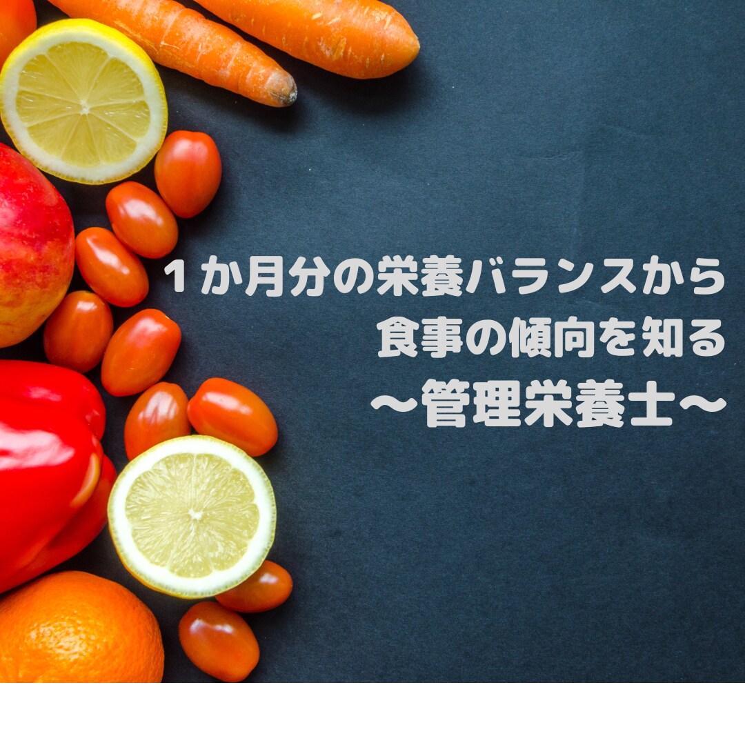管理栄養士が１か月分の栄養計算＆アドバイスします 食事の傾向を分析して、栄養の偏りの癖を知ることができます イメージ1