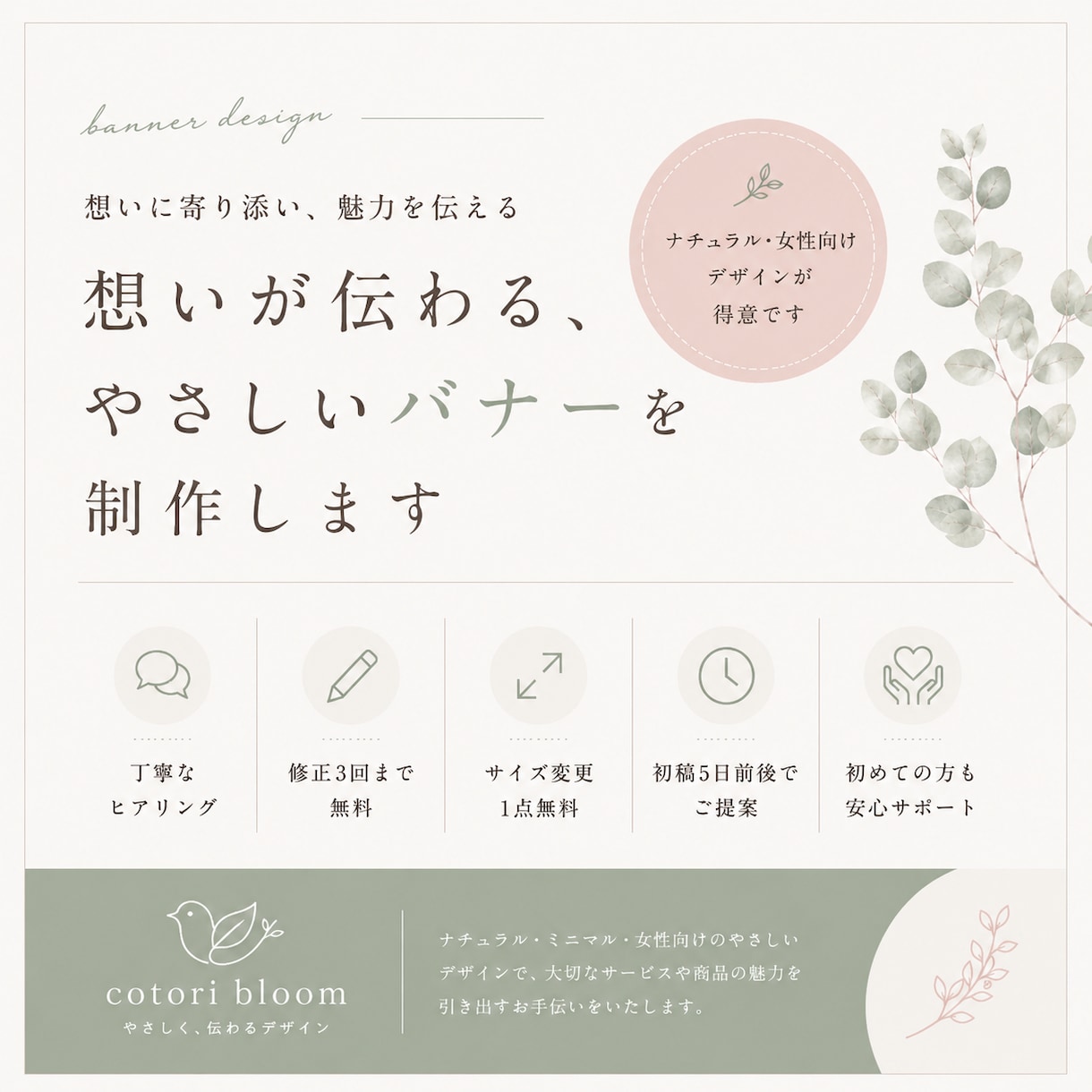 商材の魅力が伝わる女性向け広告バナーを制作します 思わず目に留まり、伝えたい想いが届くデザインをご提案します イメージ1