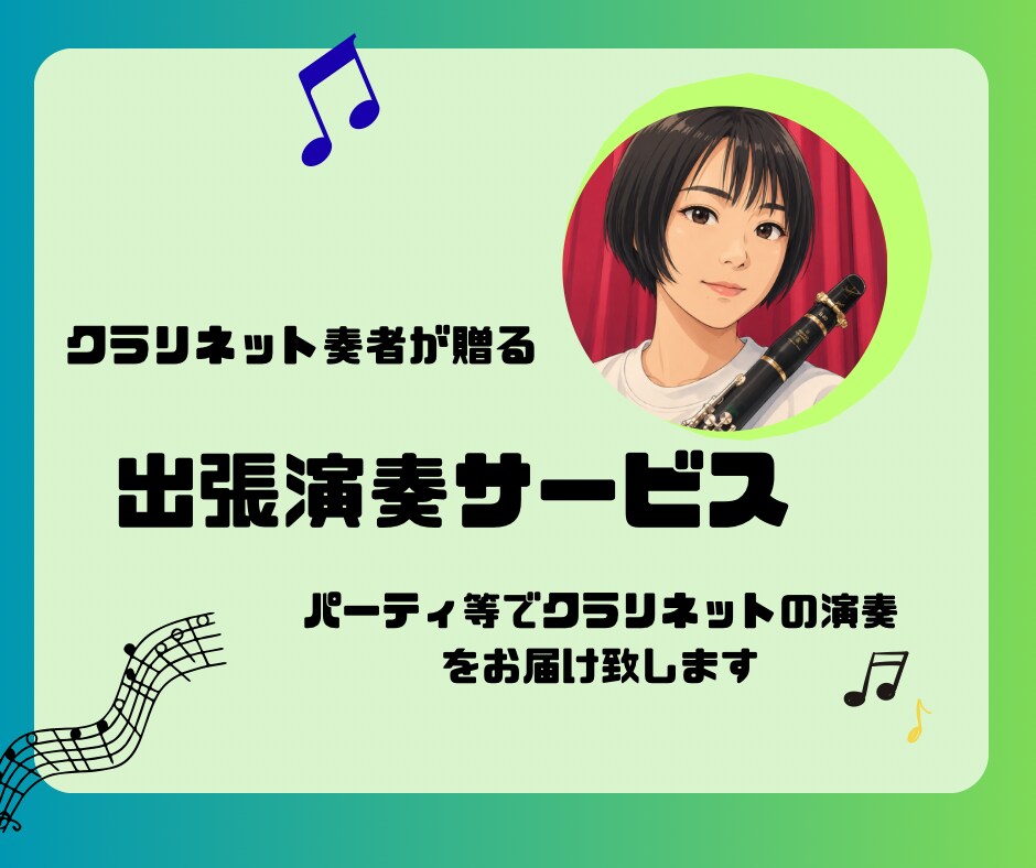 クラリネット出張演奏サービスします 特別なイベントやパーティーに出張演奏サービスを提供致します。 イメージ1