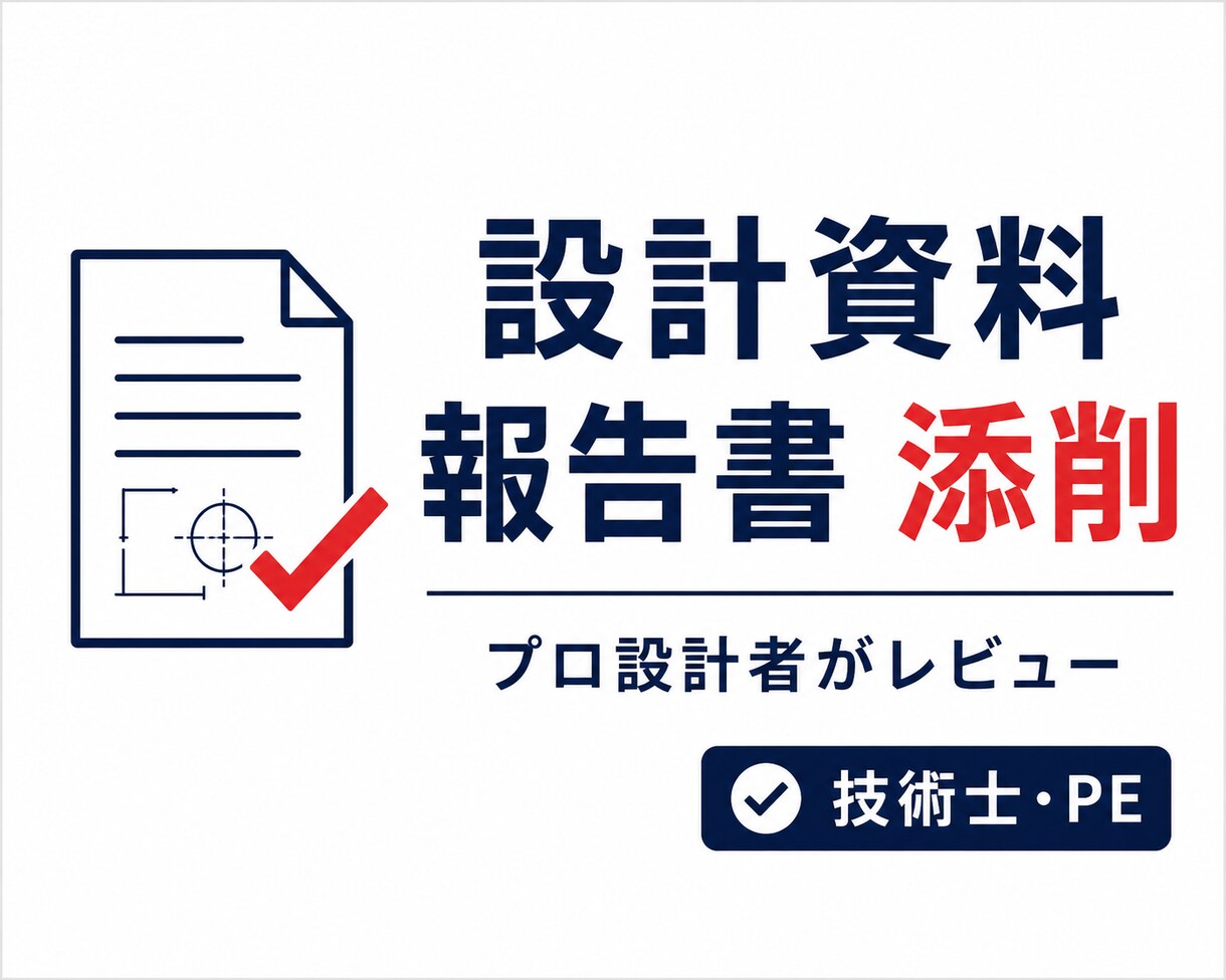 技術報告書・設計資料を現役技術士目線で添削します 伝わる資料へ。論理構成と技術的な説得力を高めます。 イメージ1