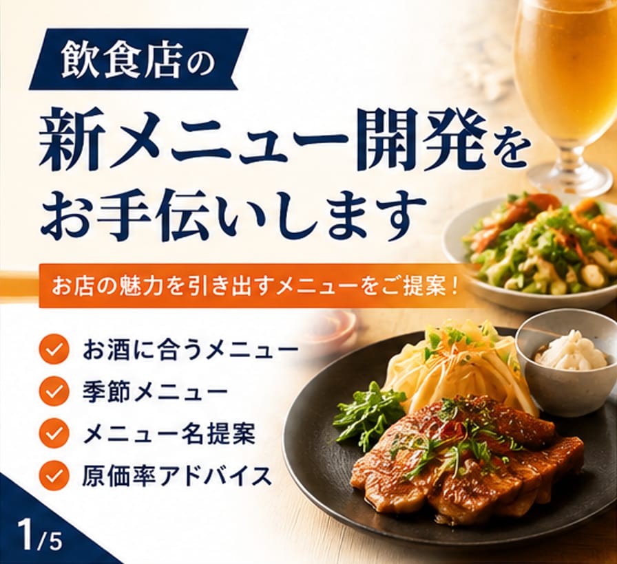 飲食店の新メニュー開発・原価改善お手伝いします お店のコンセプトに合ったメニュー開発 イメージ1