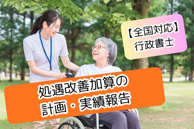 処遇改善加算の計画・実績報告代行します 全国対応！介護事業所　書類作成専門　行政書士 イメージ1