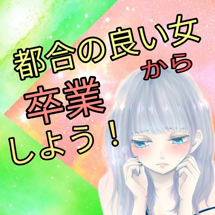 都合の良い女から卒業！夢中にさせちゃいます 呼ばれた時だけ、彼が暇時だけ会うような恋愛してませんか？ イメージ1