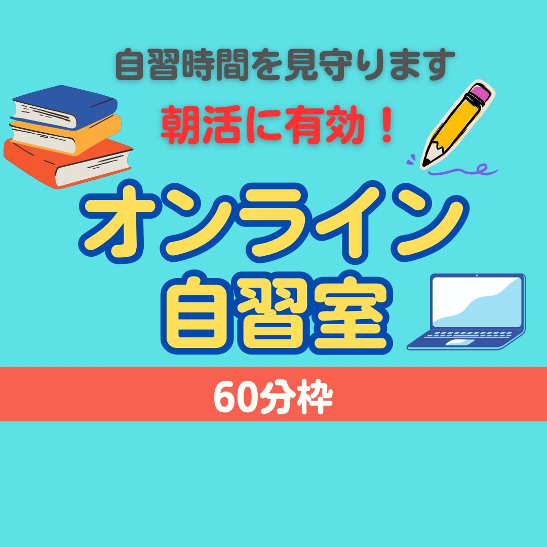 オンライン自習室！自習時間を見守ります 朝活におすすめ！ほどよい緊張感で自習時間を有意義にします イメージ1