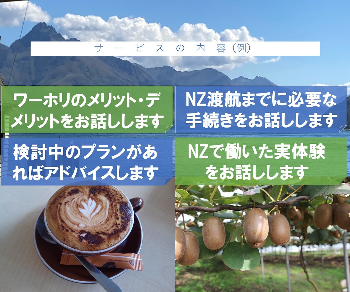ニュージーランドでのワーホリへの不安が解消します NZ政府公認の留学のプロがワーホリのコツやノウハウを教えます イメージ3