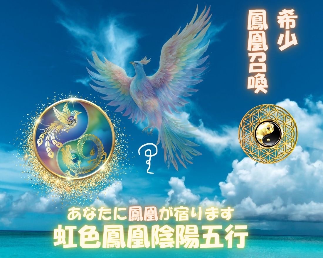 希少・鳳凰召喚　虹色鳳凰陰陽五行伝授致します 鳳凰繋ぎ・あなたに鳳凰が宿る真の風の時代の今必要なエネルギー イメージ1