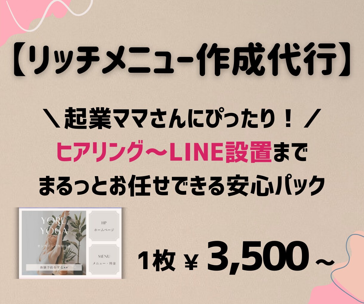 起業女性向け！リッチメニュー作成・設置代行します もっとあなたらしい公式LINEで、もっと魅力が伝わるツールへ イメージ1