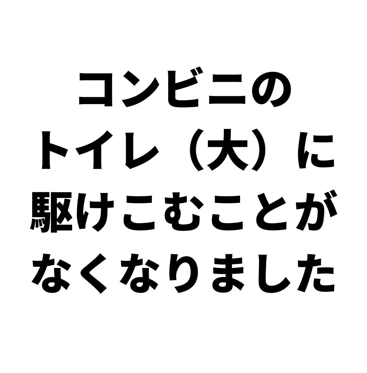 私が「急なゲリ」を克服した方法を伝授します モニター価格500円終了しました イメージ3
