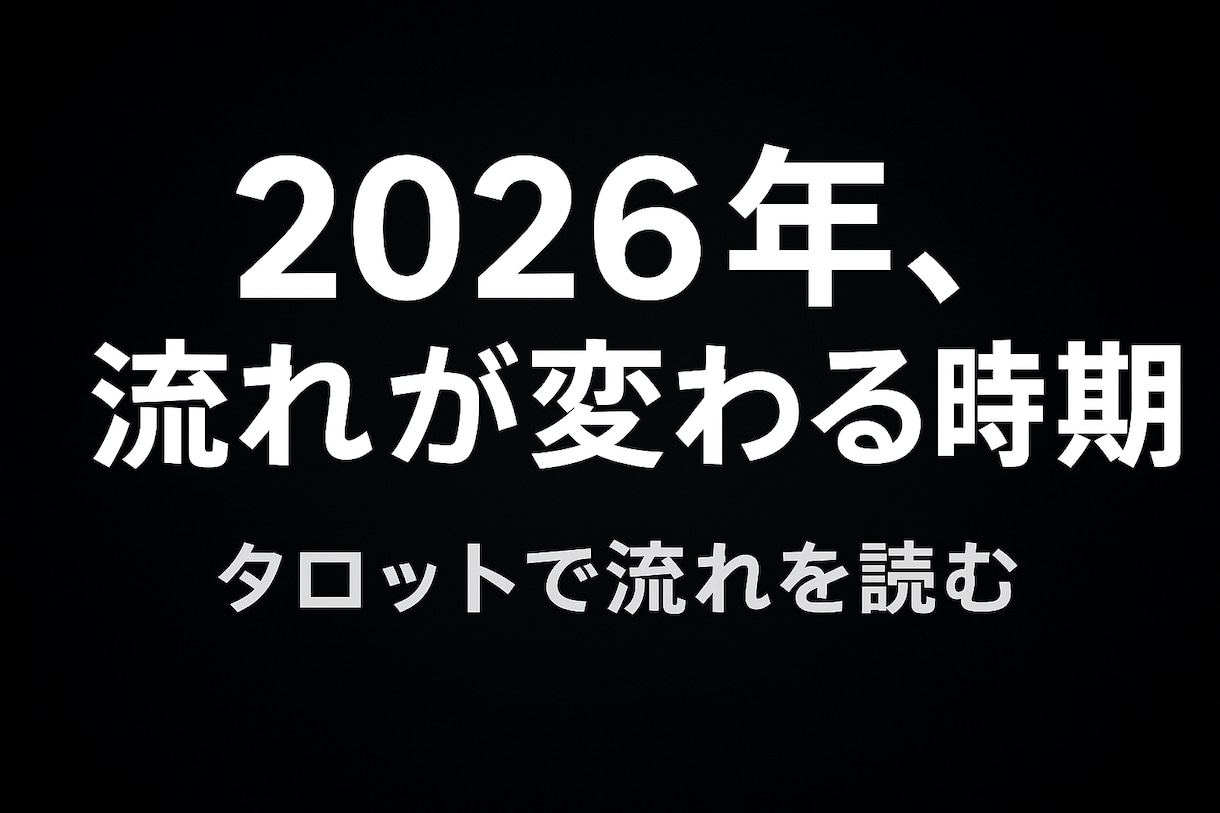 しんどい人向けの一年鑑定します 停滞から抜け出す道をタロットで鑑定｜転機・流れ・突破口 イメージ1