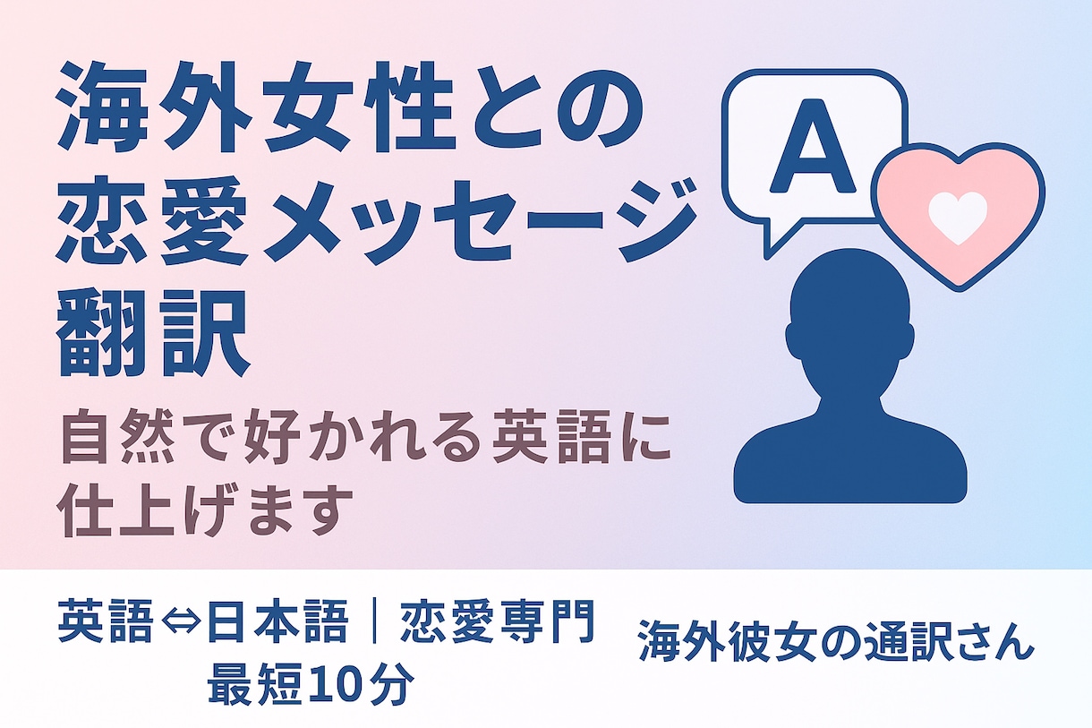 海外女性の恋愛メッセージ翻訳します 海外女性に自然で好かれる恋愛英語に整えます イメージ1