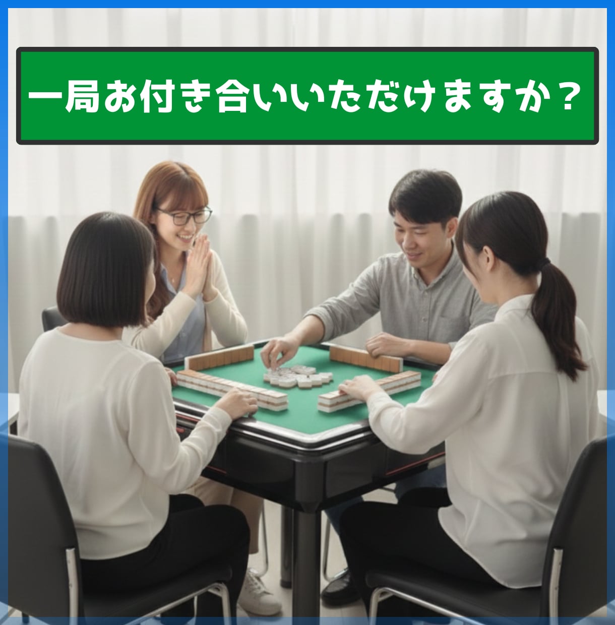 30分だけ✨へなちょこ麻雀見せます "忘れちゃってる麻雀"ここだけは笑って見れます♪ イメージ1