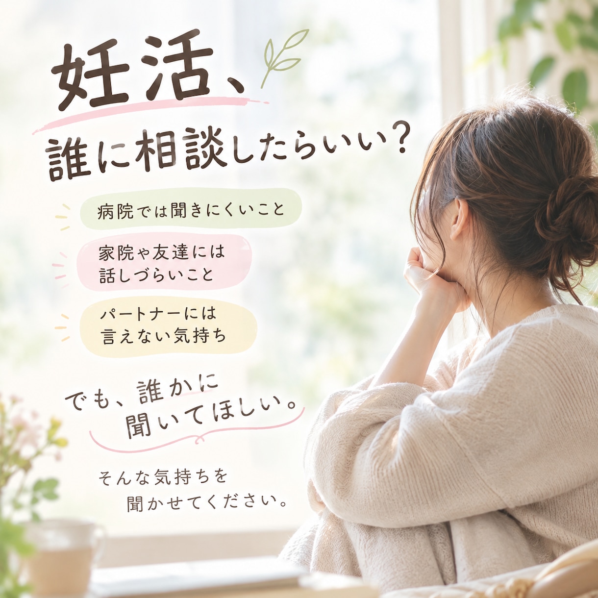 妊活、誰に相談したらいい？ます 今の妊活のお悩みや、誰にも言えない気持ちをお聞かせください イメージ1